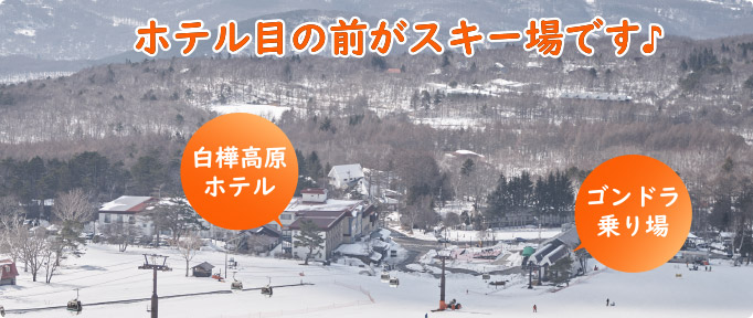 ホテルの目の前がスキー場です♪