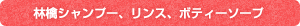 林檎シャンプー、リンス、ボティーソープ