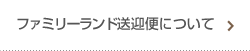 池の平ファミリーランド送迎便について
