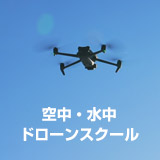 ドローンスクール