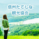 信州たてしな観光協会