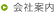 会社案内