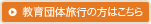 教育団体旅行の方はこちら