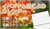 イベント＆花こよみカレンダー　白樺リゾート開催イベントの年間スケジュール