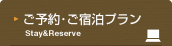 ご予約・ご宿泊プラン