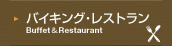 バイキング・レストラン