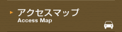 アクセスマップ