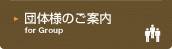 団体様のご案内