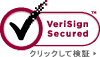 VeriSign Secured　クリックして検証