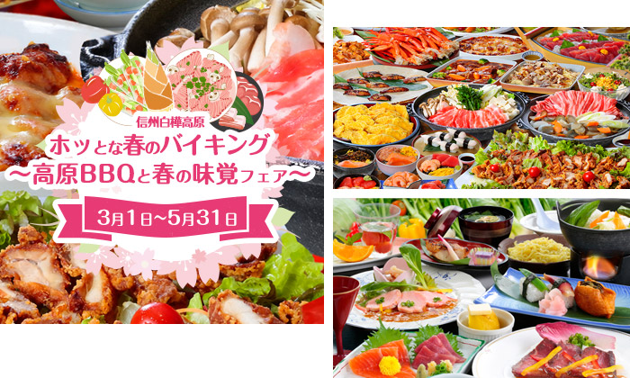 高原バイキング・高原会席