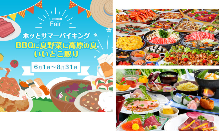 高原バイキング・高原会席