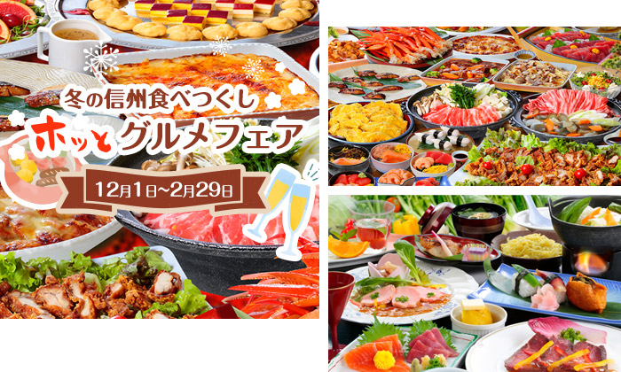 高原バイキング・高原会席