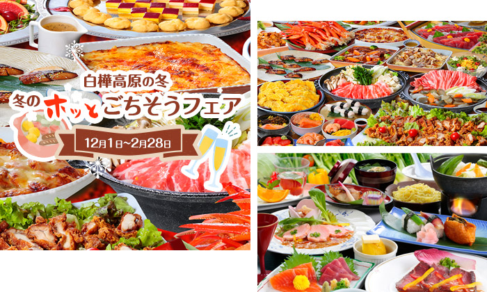 高原バイキング・高原会席