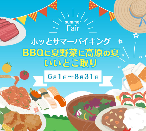夏のイベント・フェア