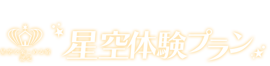 星空体験プラン