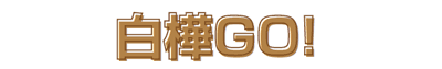 白樺GO