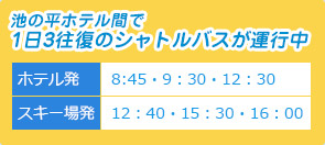 池の平ホテル間で1日3往復のシャトルバスが運行中