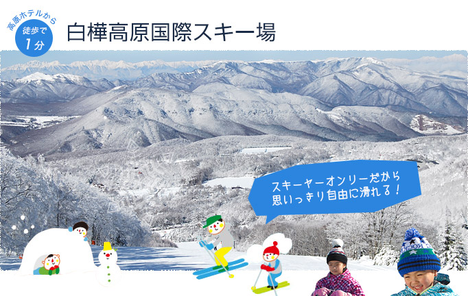 充実したアクティビティ 施設の紹介 信州蓼科 白樺高原 池の平 白樺高原ホテル 公式hp