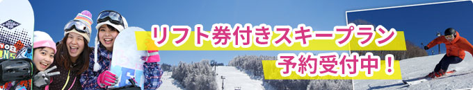 リフト券付きスキープラン予約受付中！
