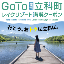 ＧｏＴｏ立科町