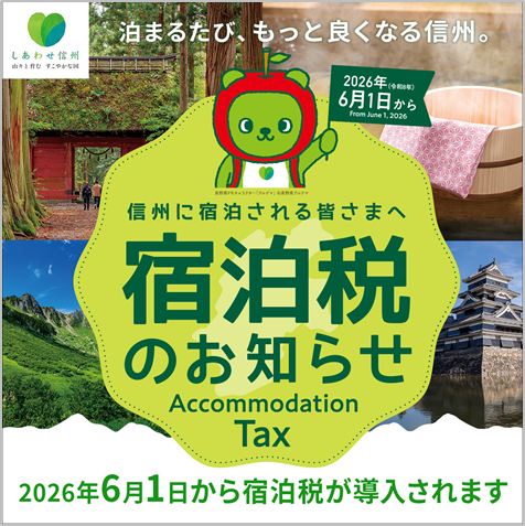 長野県宿泊税のお知らせ