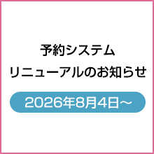 予約システムのお知らせ