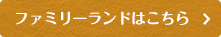ファミリランドはこちら
