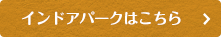 インドアパークはこちら
