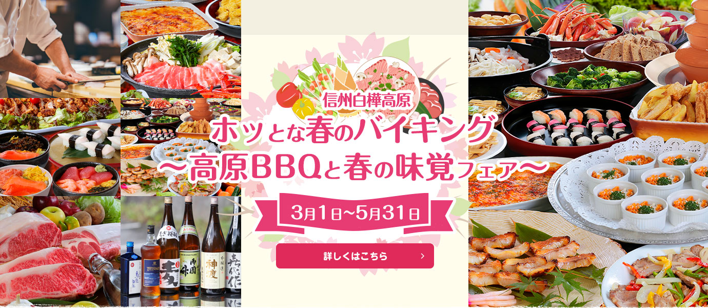 高原のオリジナルビュッフェ