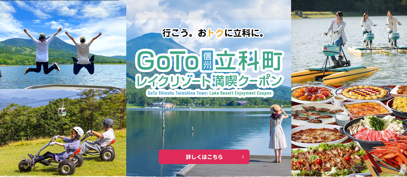 ＧｏＴｏ立科町