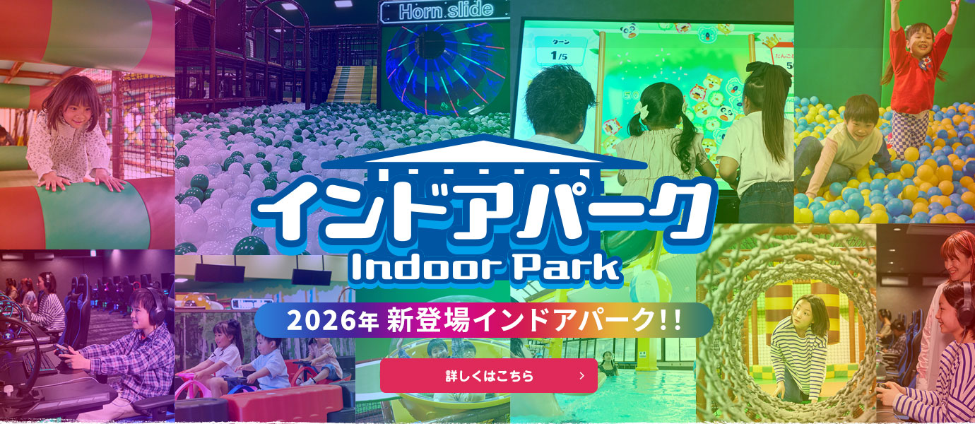 インドアパーク