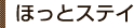 ほっとステイ