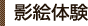 影絵体験