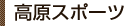 高原スポーツ