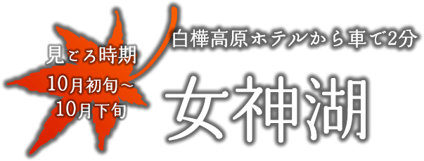 女神湖