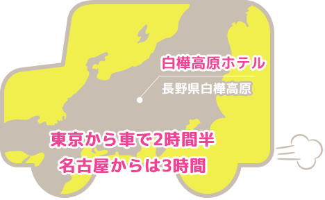 白樺高原は東京から車で2時間半、名古屋からは3時間