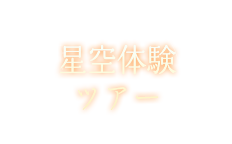 星空体験ツアー