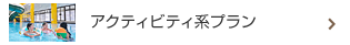 アクティビティ系プラン