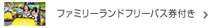 ファミリーランドフリーパス券付き