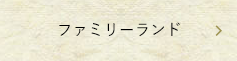 ファミリーランド
