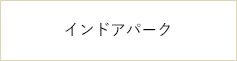 インドアパーク