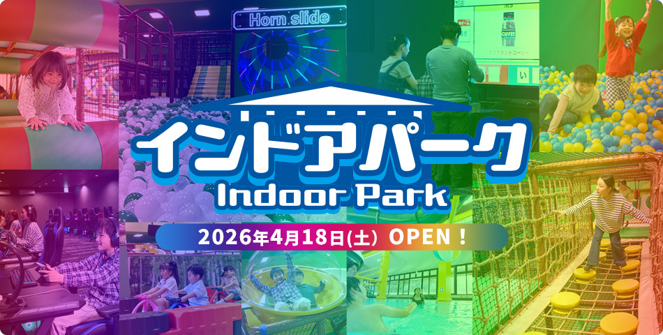インドアパーク