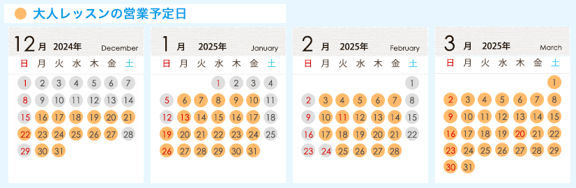 大人レッスン カレンダー