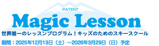 世界唯一のレッスンプログラム　キッズのためのスキースクール