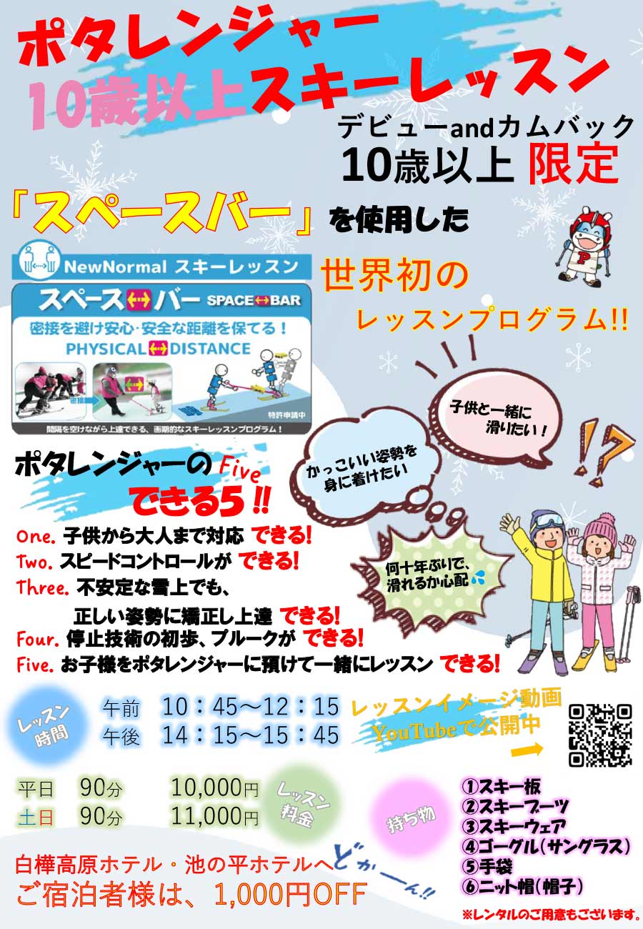 ポタレンジャースキー 大人レッスン