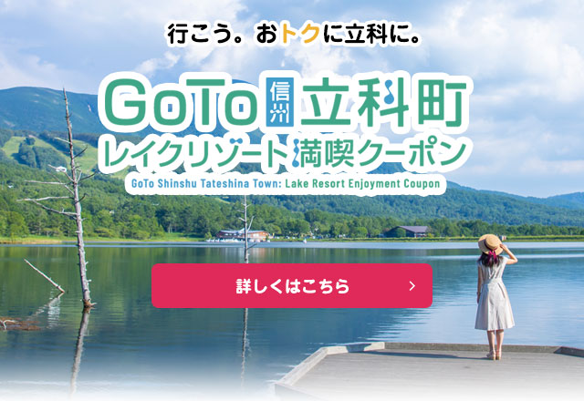ＧｏＴｏ立科町
