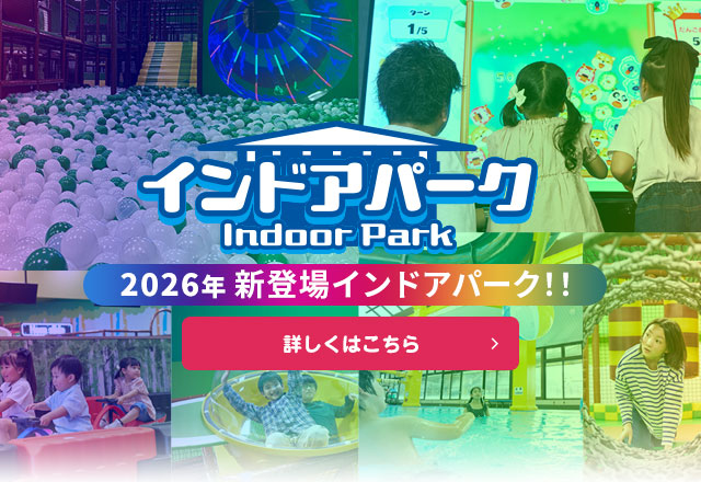 インドアパーク