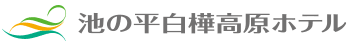 池の平白樺高原ホテル