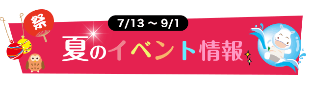 夏のイベント情報
