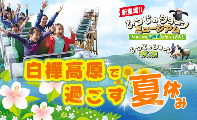 白樺高原で過ごす夏休み